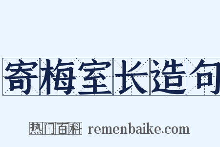 寄梅室长造句是什么意思的图片
